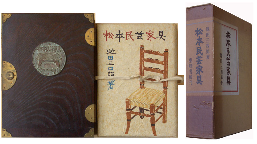 松本民芸家具(池田三四郎) / 岩森書店 / 古本、中古本、古書籍の通販は