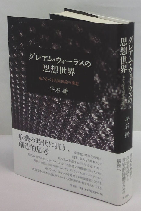 グレアム・ウォ-ラスの思想世界 来たるべき共同体論の構想/未来社/平石耕（単行本） Amazon.co.jp: グレアム・ウォーラスの思想世界: 来たるべき