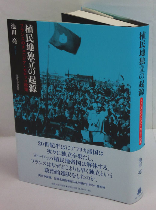 驚きの値段で 植民地独立の起源 フランスのチュニジア・モロッコ政策(池田亮 政治学