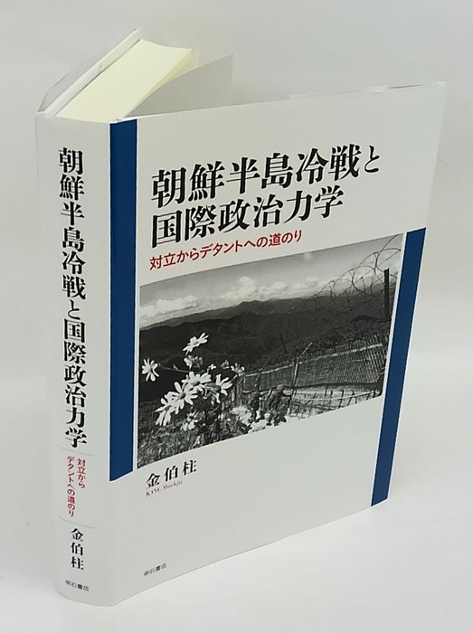 激安ショップ 食品 朝鮮半島冷戦と国際政治力学 対立からデタントへの道のり(金伯柱 世界史