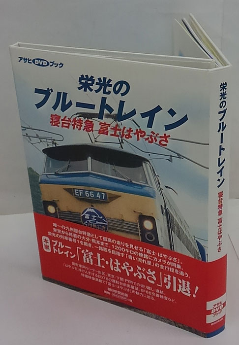 【DVDブック】栄光のブルートレイン寝台特急富士はやぶさ／ 栄光のブルートレイン 寝台特急 富士はやぶさ (アサヒDVDブック