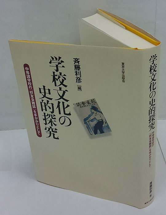 学校文化の史的探究 中等諸学校の『校友会雑誌』を手がかり