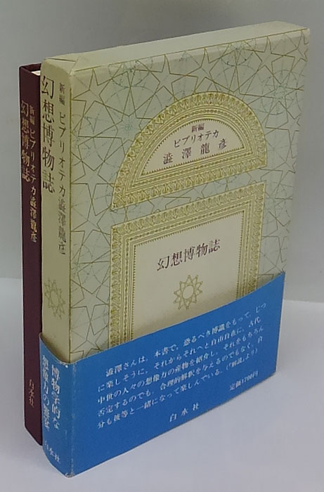 新編 ビブリオテカ 澁澤龍彦】全10冊揃＞空想家のための古本屋