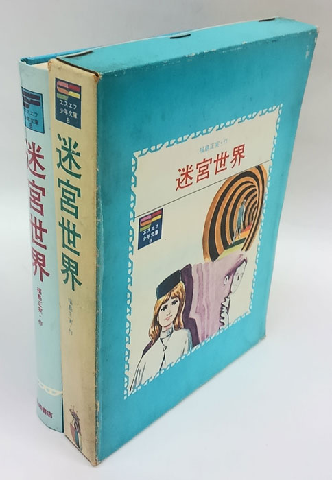 迷宮世界(福島正実 武笠信英 絵) / 岩森書店 / 古本、中古本、古書籍の ...