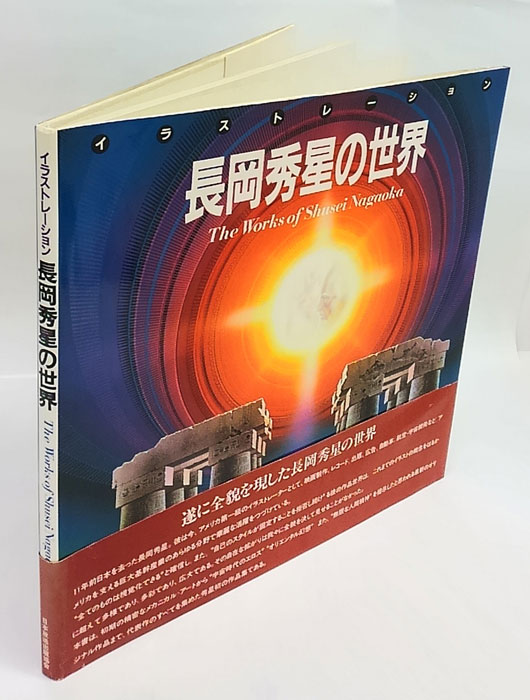 長岡秀星「絲綢之路創世」秀星の世界（アートカード３枚） 長岡秀星「絲綢之路創世」秀星の世界（アートカード3枚