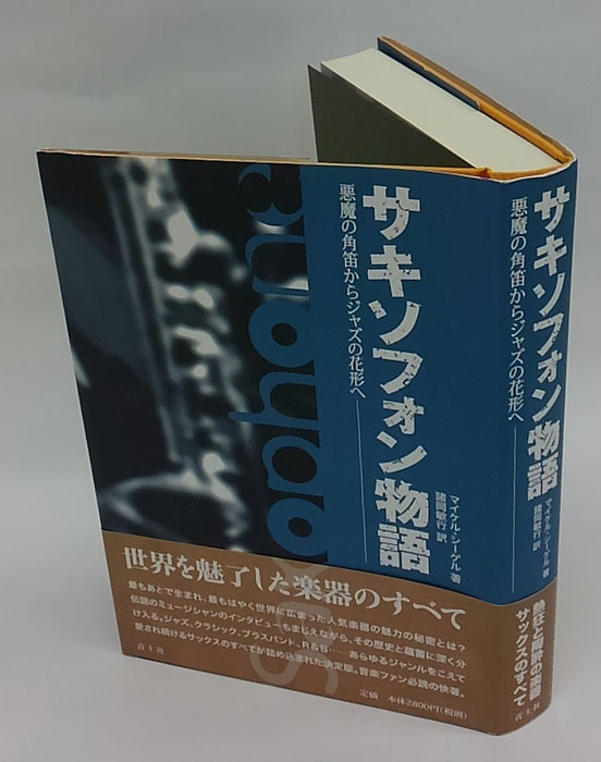 サキソフォン物語 悪魔の角笛からジャズの花形へ