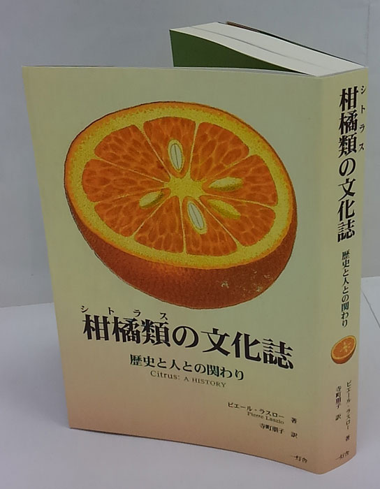 【中古】 柑橘類の文化誌 歴史と人との関わり/一灯舎/ピエール・ラースロー 柑橘類(シトラス)の文化誌 : 歴史と人との関わり(ピエール