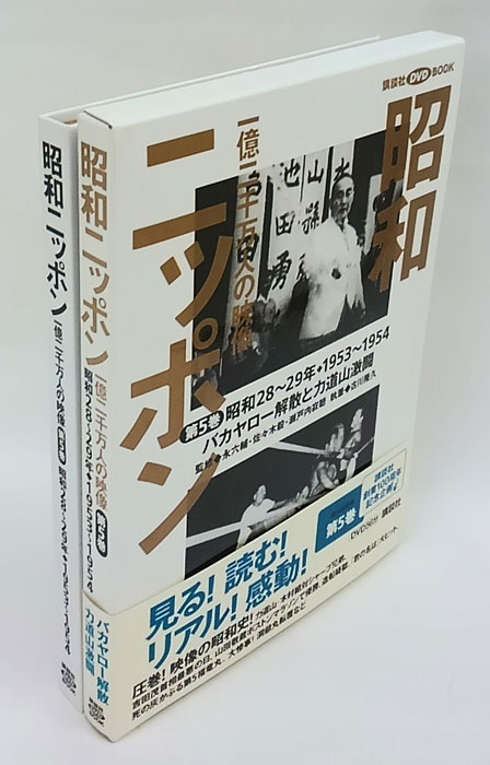 昭和ニッポン 一億二千万人の映像 第5巻 講談社 DVD BOOK 昭和28-29年 