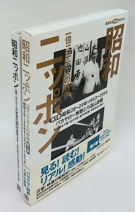 昭和ニッポン一億二千万人の映像24巻セット＋別冊＋2枚組DVD 講談社 完全版