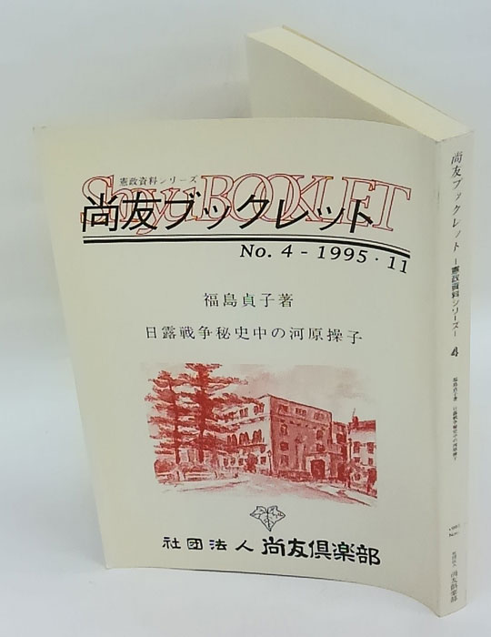 日露戦争秘史中の河原操子(福島貞子 著) / ひと葉書房 / 古本