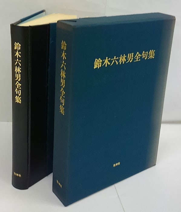 国境　鈴木六林男　叢書水の梔子 湯川書房【句集・限定本】 国境 鈴木六林男 叢書水の梔子 湯川書房【句集・限定本】 - メルカリ