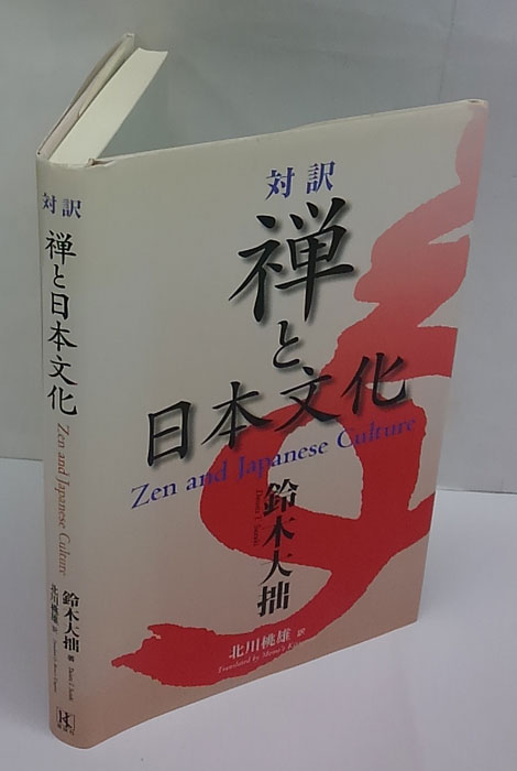 禅からみた日本中世の文化と社会 / 天野文雄 監修 | 歴史・考古