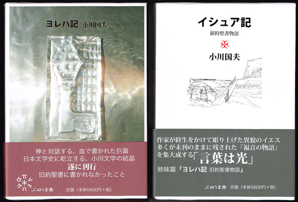 ヨレハ記 旧約聖書物語/イシュア記 新約聖書物語(小川国夫