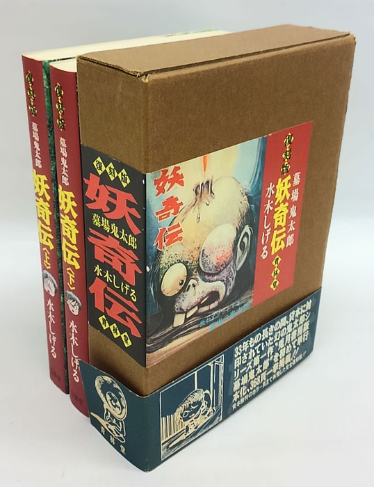 墓場鬼太郎 上. 誕生篇 下巻.夜叉死闘篇 揃 妖奇伝(水木しげる