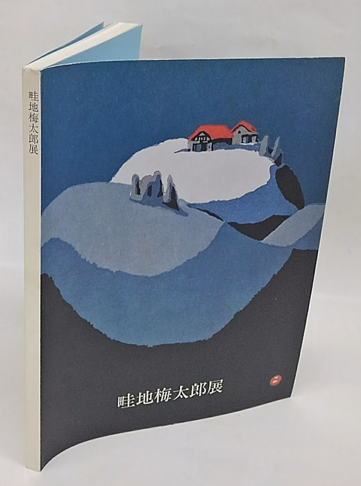 畦地梅太郎展(畦地梅太郎版画展実行委員会) / 古本、中古本、古 畦地梅太郎展(畦地梅太郎版画展実行委員会) / 古本、中古本、古