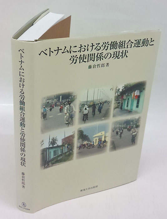 ベトナムにおける労働組合運動と労使関係の現状(藤倉哲郎) / 岩森書店