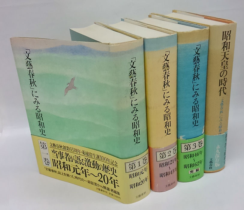 文藝春秋にみる昭和史 全3巻+別巻 文藝春秋にみる昭和史 全3巻＋別巻「昭和天皇の時代」 / 伊東