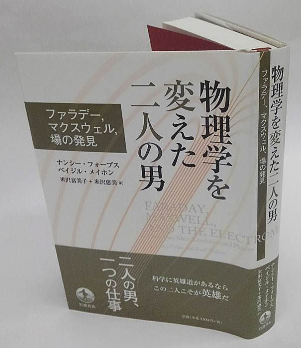 物理学を変えた二人の男――ファラデー，マクスウェル，場の発見 Amazon.co.jp: 物理学を変えた二人の男――ファラデー