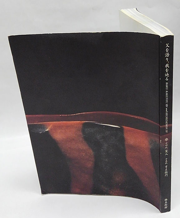 父を語り、我を辿る 樂 十四代覚入 十五代吉左衛門 / 古本、中古本、古