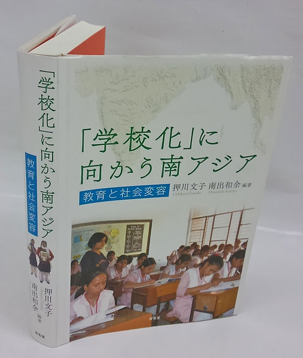 「学校化」に向かう南アジア―教育と社会変容 [単行本] 文子，押川; 和余，南出