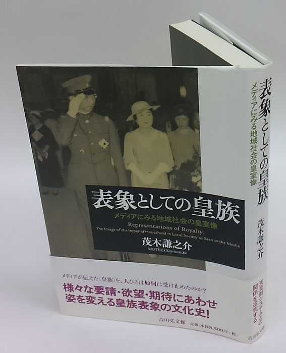 表象としての皇族: メディアにみる地域社会の皇室像 | 茂木