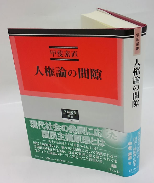 人権論の間隙　(学術選書　憲法)-