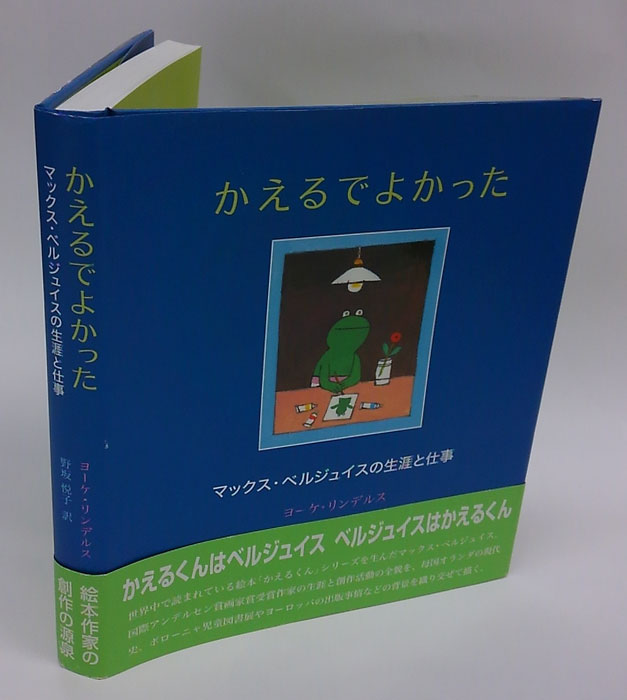 【レビューを書けば送料当店負担】 かえるでよかった マックス・ベルジュイスの生涯と仕事(ヨーケ 文学+小説