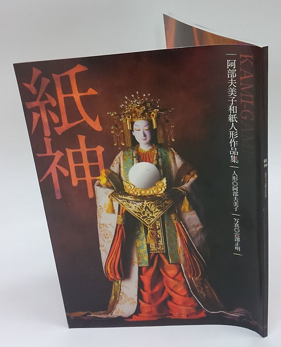 【中古】 日本神話の世界 和紙人形/サラ企画/阿部夫美子 中古】 日本神話の世界 和紙人形/サラ企画/阿部夫美子 中古