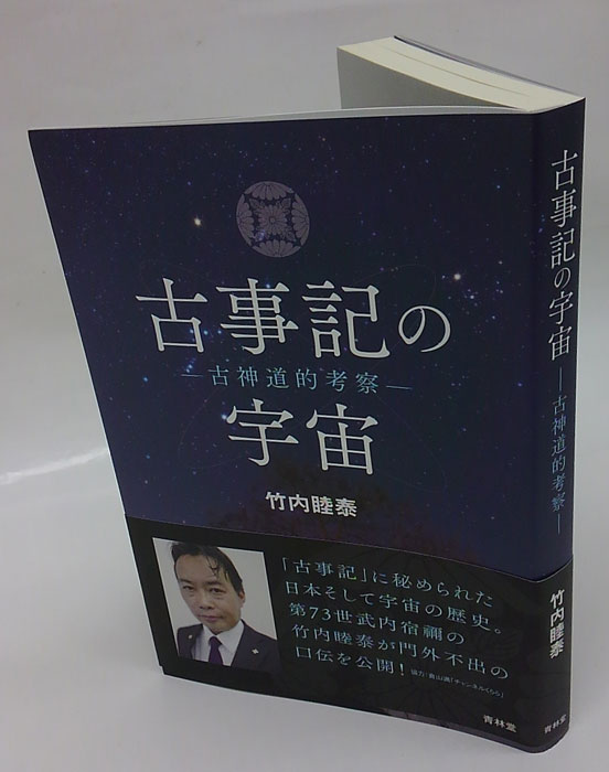 Amazon.co.jp: 2冊竹内睦泰 古事記の宇宙 古神道的考察 古事記の