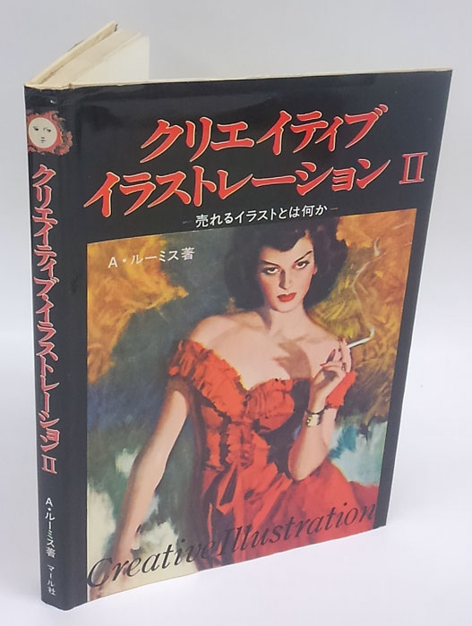 クリエイティブ・イラストレーション ： 売れるイラストとは何か　A. ルーミス クリエイティブ・イラストレーション〈1〉―売れるイラストとは何