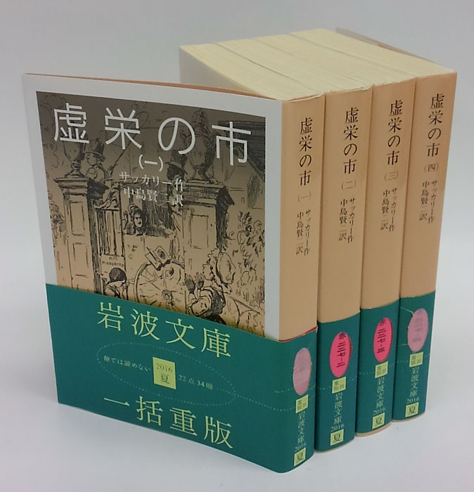 オープンセール 福袋 虚栄の市 古本 / 訳) 三宅幾三郎 作 岩波文庫(サッカレー 4冊揃 デザイン