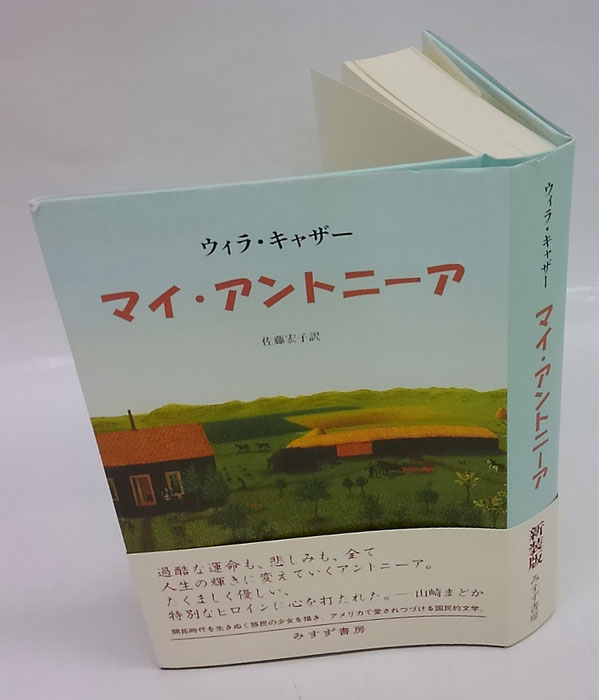 マイ・アントニーア