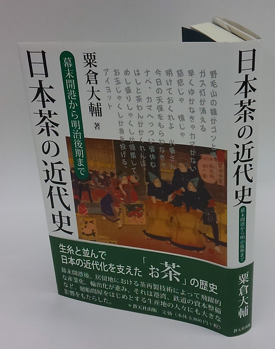 柔らかい 日本茶の近代史 幕末開港から明治後期まで(粟倉大輔) / 古本 ビジネス・経済