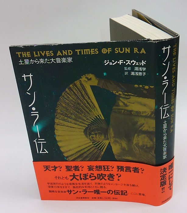 サン・ラー伝 : 土星から来た大音楽家 - ジョン・F・スウェッド サン・ラー伝 : 土星から来た大音楽家 - ジョン・F・スウェッド
