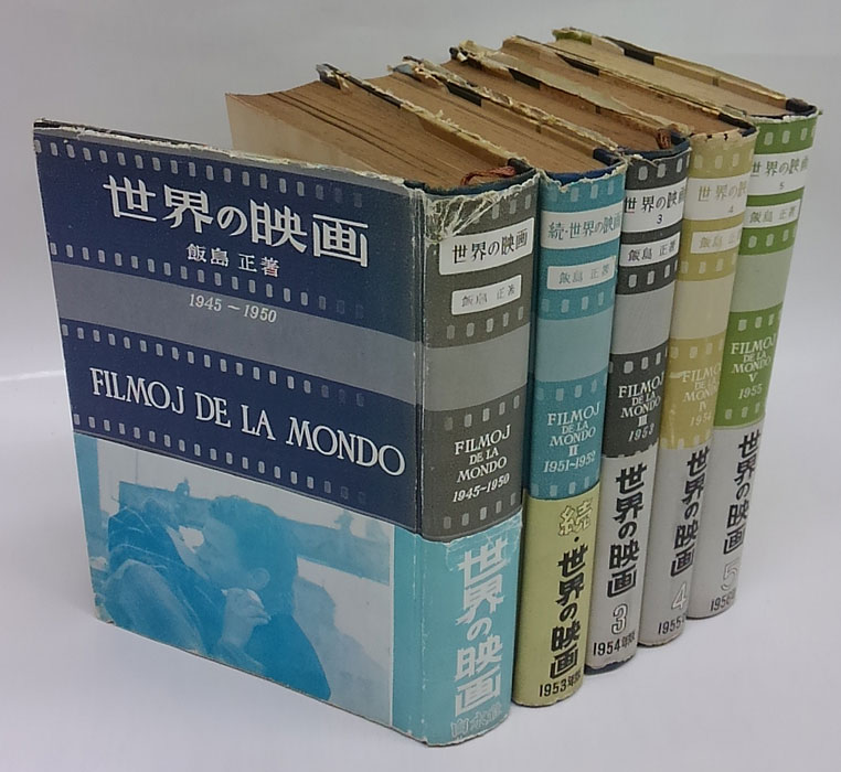 世界の映画他 映画史 飯島正 15冊