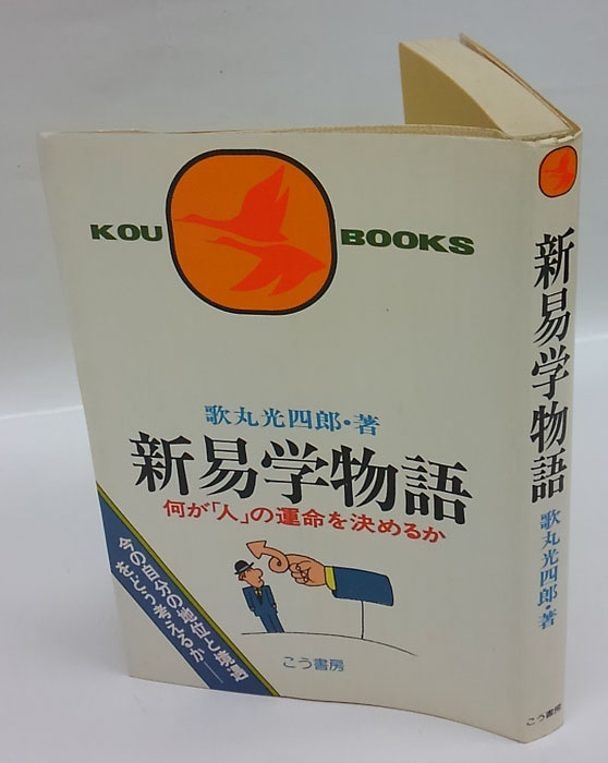 新易学物語 　何が「人」の運命を決めるか