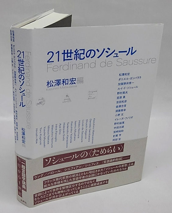 21世紀のソシュール(松澤和宏 編) / 古本、中古本、古書籍の通販は