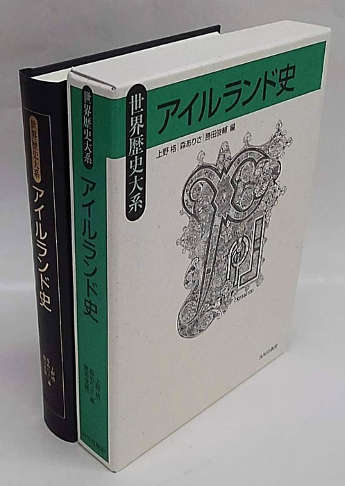 【中古本】世界歴史大系　アイルランド史 airuranndoshi.jpg