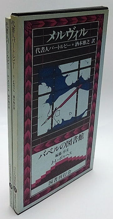 ✴美本✕レア【最後の宴の客｜ヴィリエ・ド・リラダン】バベルの図書館 '92年初版 ✴美本✕レア【最後の宴の客｜ヴィリエ・ド・リラダン】バベルの