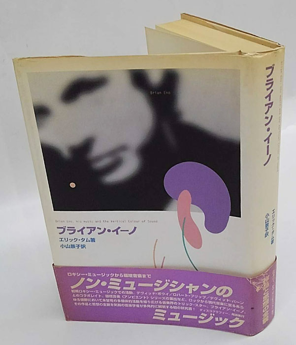 ブライアン・イーノ(エリック・タム 小山景子 訳) / 古本、中古本、古 ...