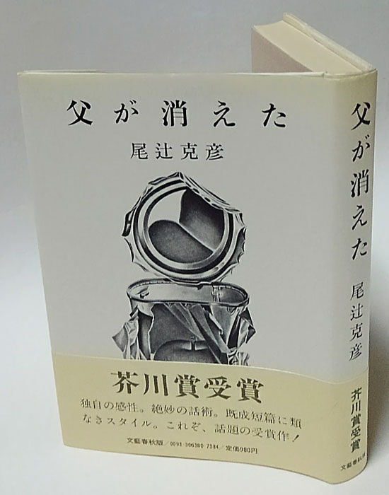 父が消えた。尾辻克彦。芥川賞受賞作。 Amazon.co.jp: 芥川賞受賞『父が消えた』尾辻克彦（初版・元帯