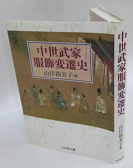 中古】 中世武家服飾変遷史/吉川弘文館/山岸裕美子