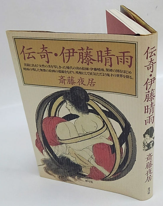 伊藤晴雨随筆 　全5巻揃　美本揃いは極稀 伝奇・伊藤晴雨 復刻版(斎藤夜居) / 古本、中古本、古書籍の通販