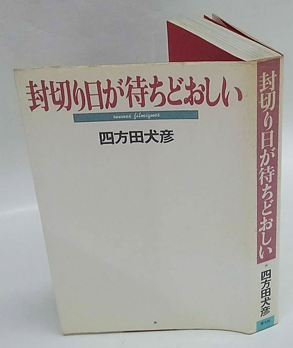 SALEで更にお買得 封切り日が待ちどおしい(四方田犬彦) / 古本、中古本、古書籍の 監督、作品論
