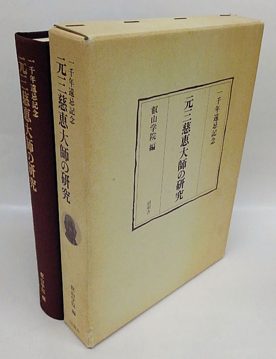 元三慈恵大師の研究 : 一千年遠忌記念(叡山学院 編) / 古本