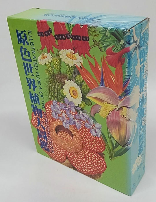 原色世界植物大図鑑(林弥栄、古里和夫 監修) / 岩森書店 / 古本、中古 ...