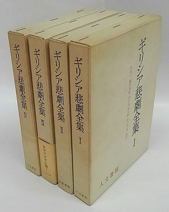 ギリシア悲劇全集 全4巻揃(呉茂一 等 編) / 古本、中古本、古書籍の