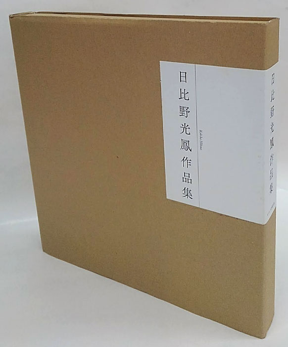 日比野光鳳作品集(日比野光鳳) / 岩森書店 / 古本、中古本、古