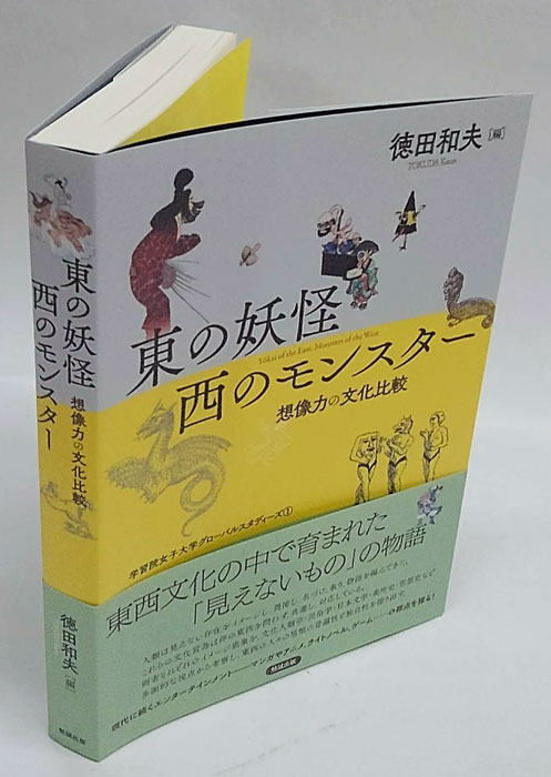 新しいコレクション 東の妖怪 学習院女子大学 想像力の文化比較 西のモンスター 人文+社会