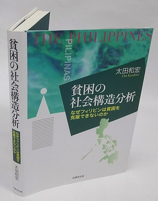 貧困の社会構造分析 なぜフィリピンは貧困を克服できないのか